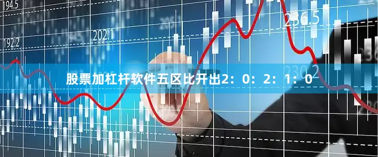 股票加杠杆软件五区比开出2：0：2：1：0