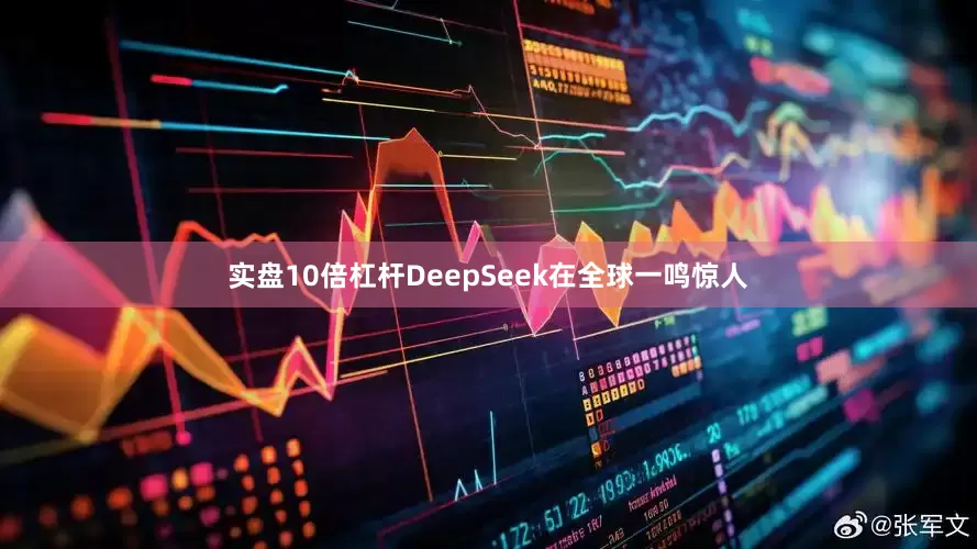 实盘10倍杠杆DeepSeek在全球一鸣惊人
