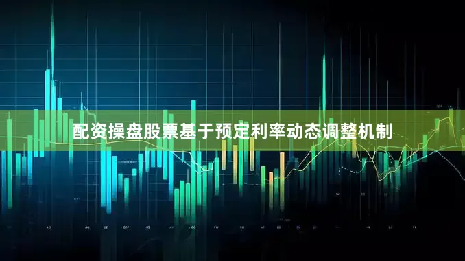 配资操盘股票基于预定利率动态调整机制
