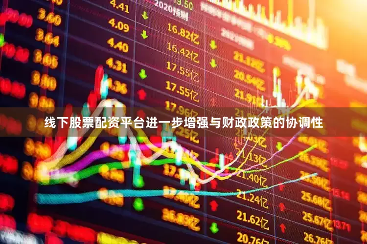 线下股票配资平台进一步增强与财政政策的协调性
