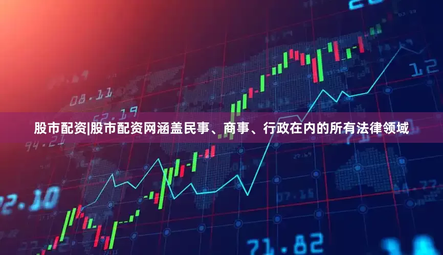 股市配资|股市配资网涵盖民事、商事、行政在内的所有法律领域