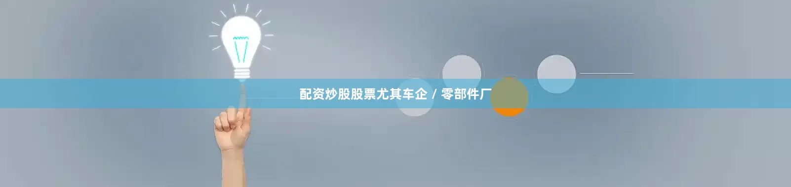配资炒股股票尤其车企 / 零部件厂