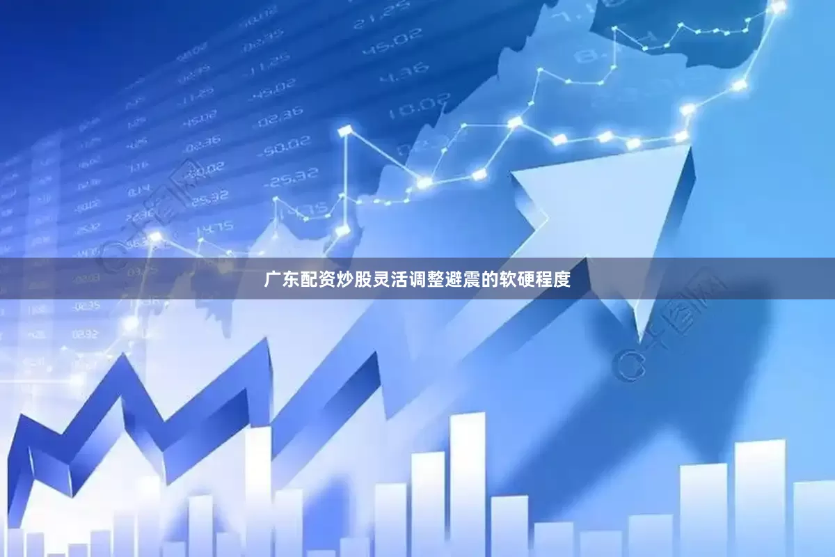 广东配资炒股灵活调整避震的软硬程度