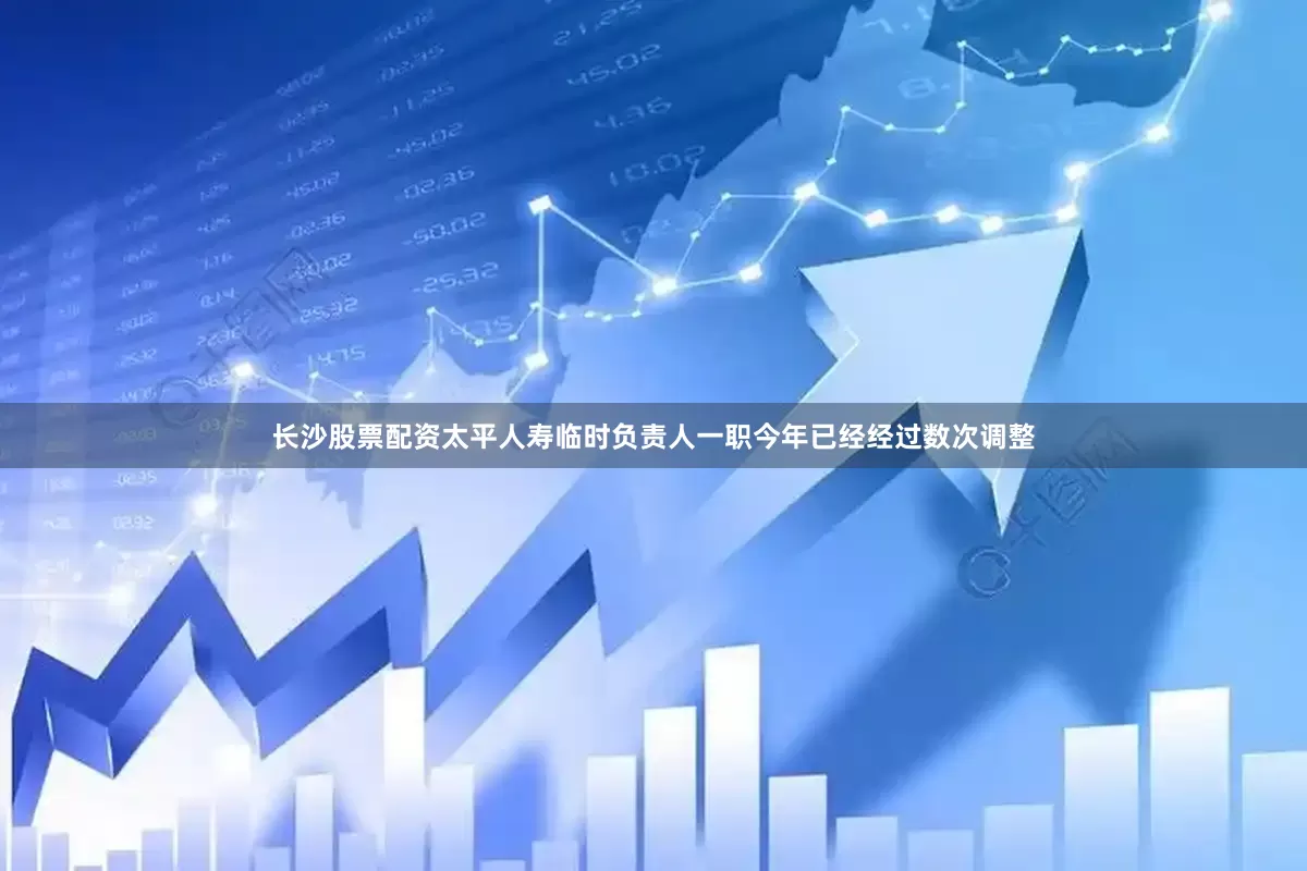 长沙股票配资太平人寿临时负责人一职今年已经经过数次调整