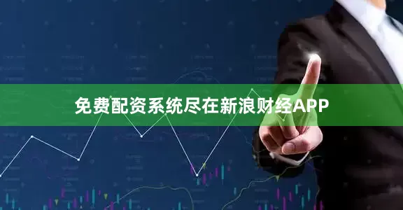 免费配资系统尽在新浪财经APP