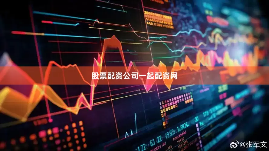 股票配资公司一起配资网