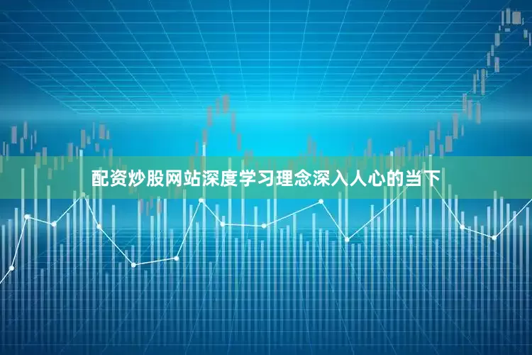 配资炒股网站深度学习理念深入人心的当下