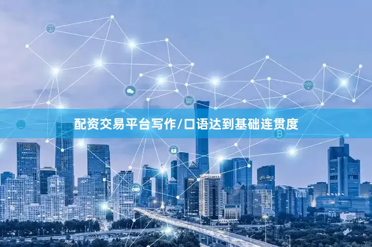 配资交易平台写作/口语达到基础连贯度