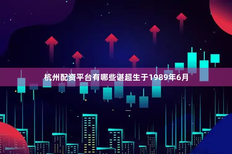 杭州配资平台有哪些谌超生于1989年6月