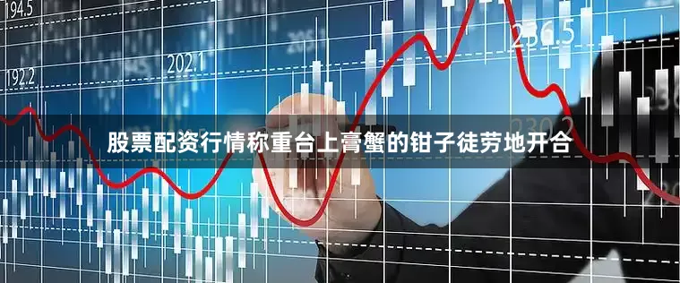 股票配资行情称重台上膏蟹的钳子徒劳地开合