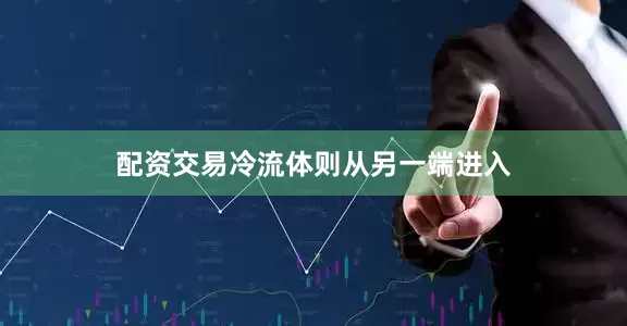 配资交易冷流体则从另一端进入