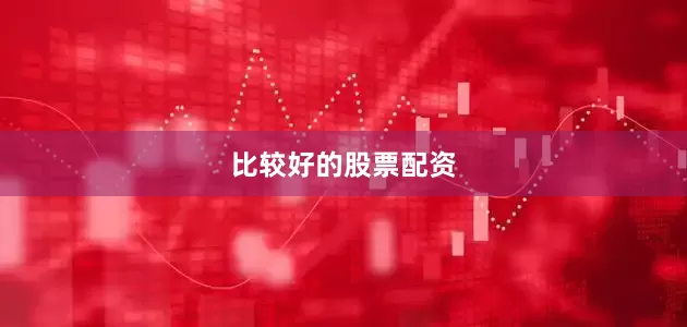 比较好的股票配资