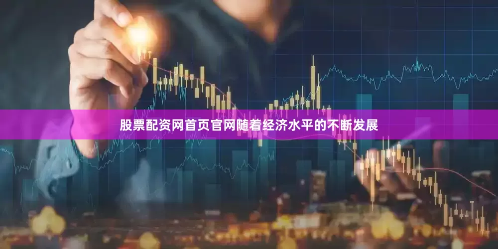 股票配资网首页官网随着经济水平的不断发展