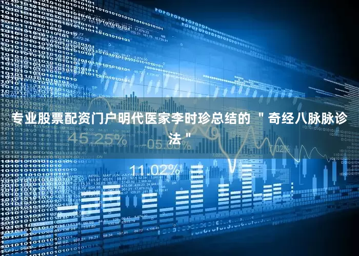 专业股票配资门户明代医家李时珍总结的 ＂奇经八脉脉诊法＂