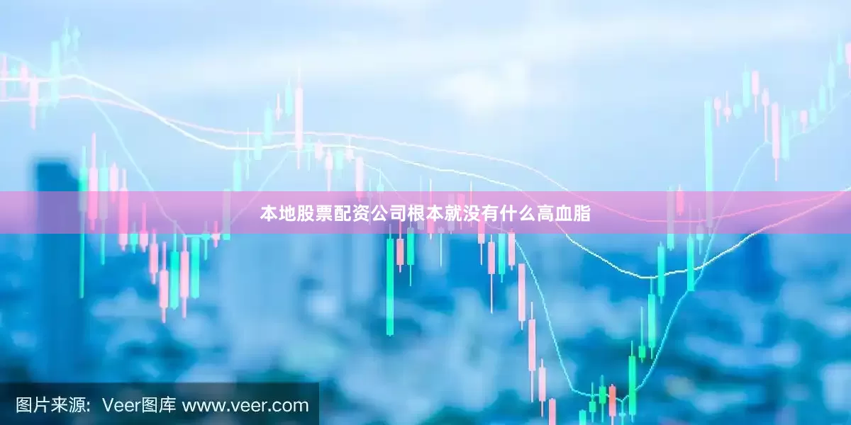 本地股票配资公司根本就没有什么高血脂