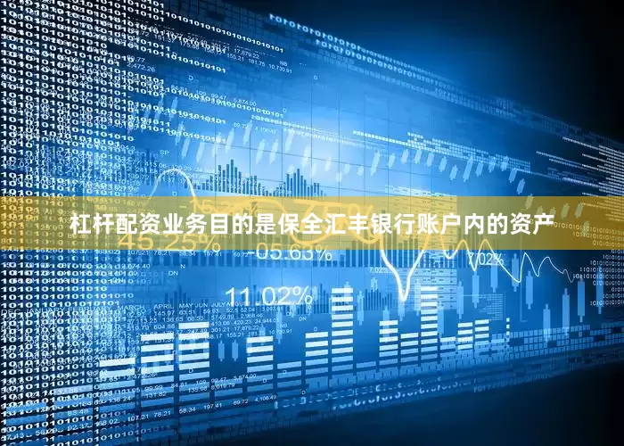杠杆配资业务目的是保全汇丰银行账户内的资产