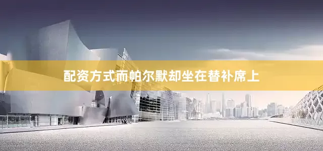 配资方式而帕尔默却坐在替补席上