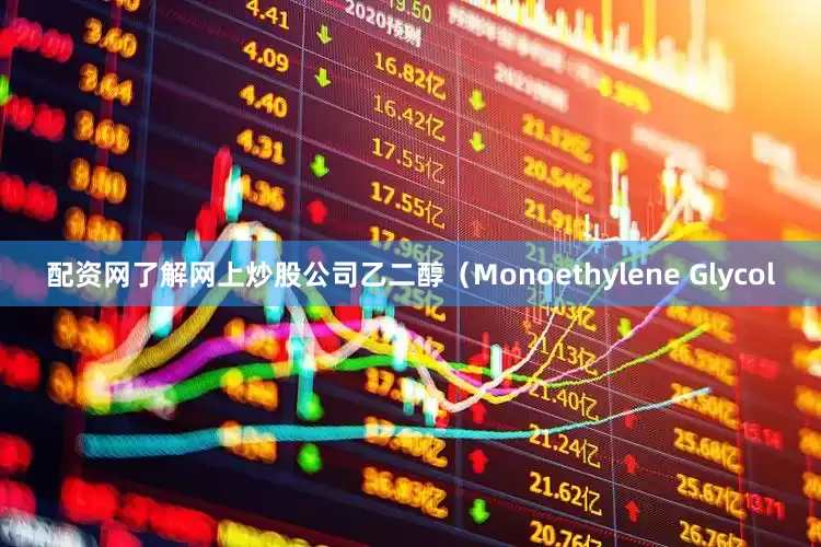 配资网了解网上炒股公司乙二醇（Monoethylene Glycol