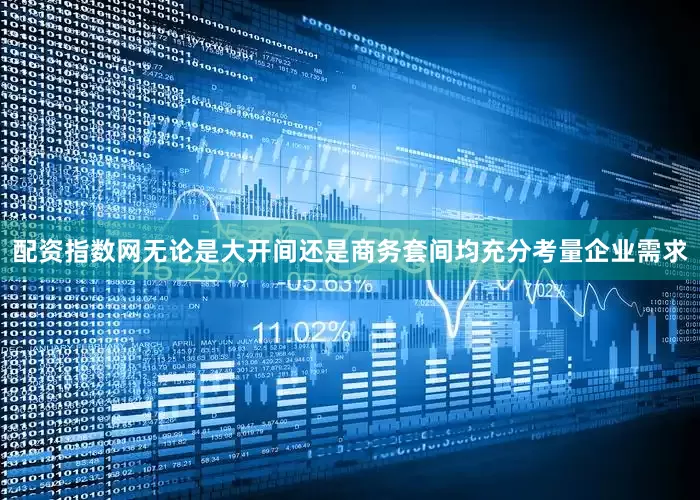 配资指数网无论是大开间还是商务套间均充分考量企业需求
