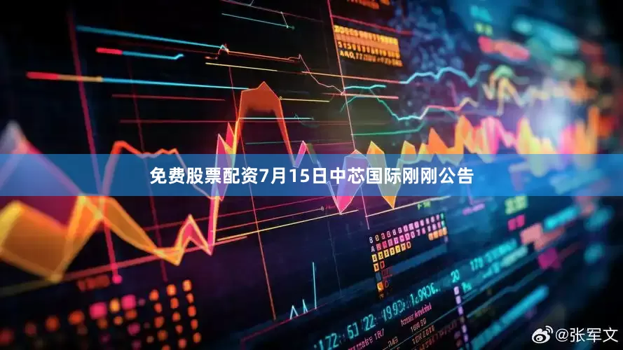 免费股票配资7月15日中芯国际刚刚公告