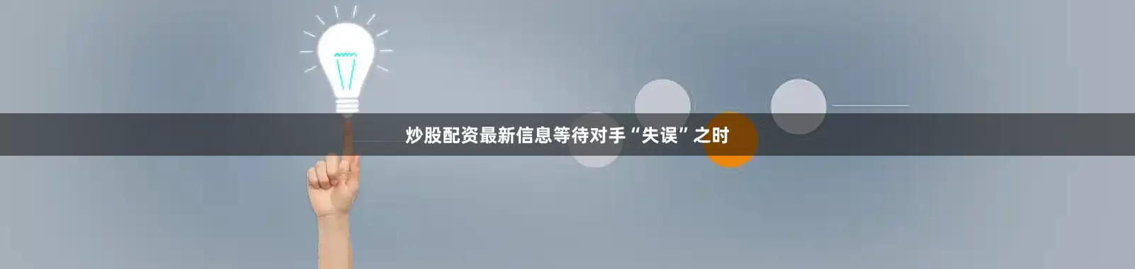 炒股配资最新信息等待对手“失误”之时