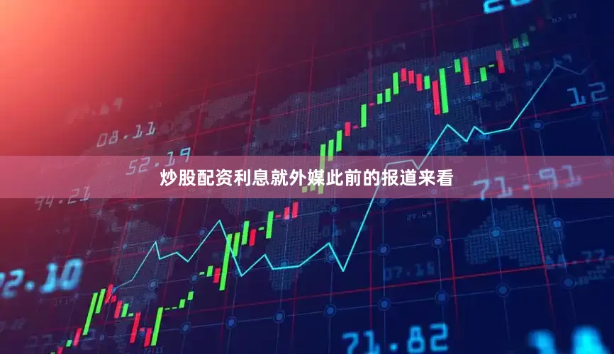 炒股配资利息就外媒此前的报道来看