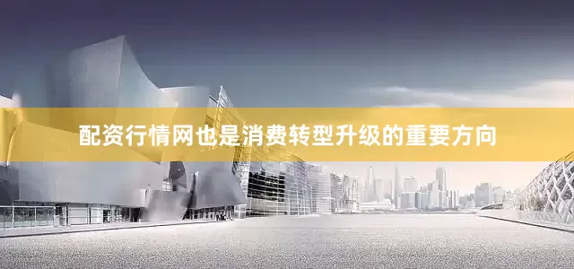 配资行情网也是消费转型升级的重要方向