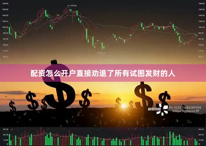 配资怎么开户直接劝退了所有试图发财的人