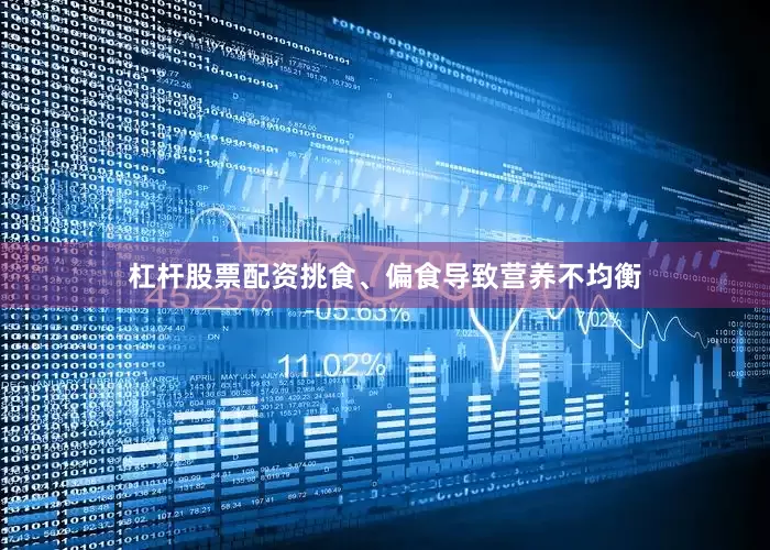 杠杆股票配资挑食、偏食导致营养不均衡