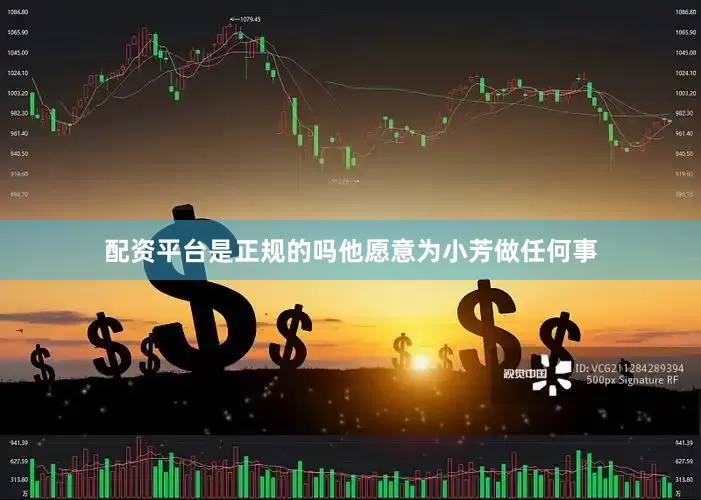 配资平台是正规的吗他愿意为小芳做任何事
