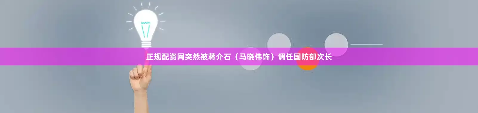 正规配资网突然被蒋介石（马晓伟饰）调任国防部次长