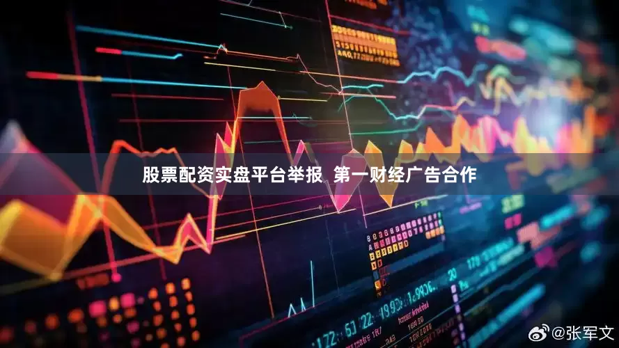 股票配资实盘平台举报  第一财经广告合作
