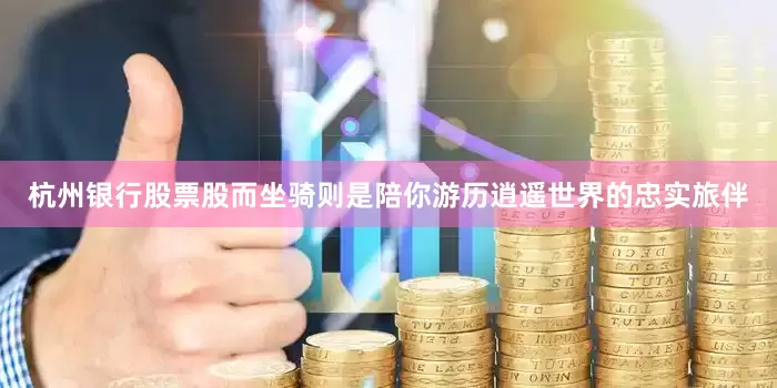 杭州银行股票股而坐骑则是陪你游历逍遥世界的忠实旅伴