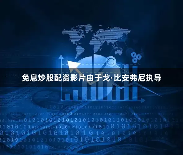 免息炒股配资影片由于戈·比安弗尼执导