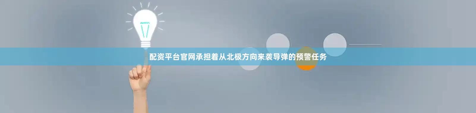 配资平台官网承担着从北极方向来袭导弹的预警任务