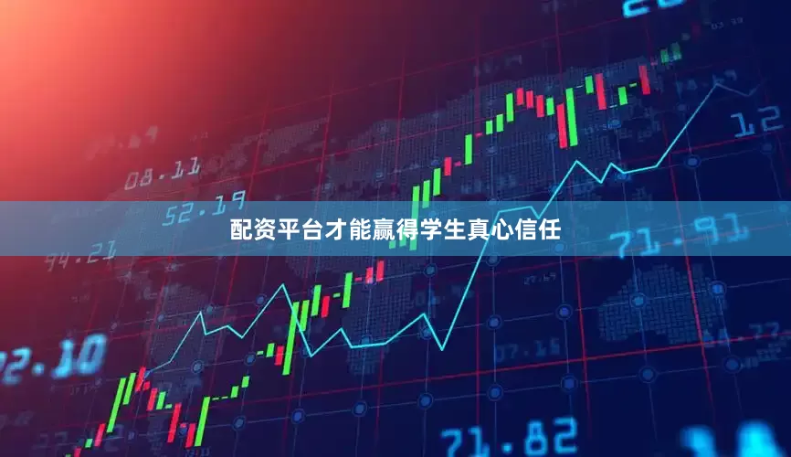 配资平台才能赢得学生真心信任