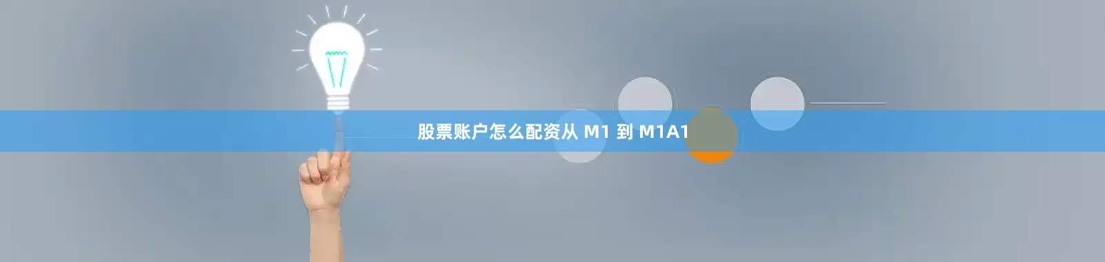 股票账户怎么配资从 M1 到 M1A1